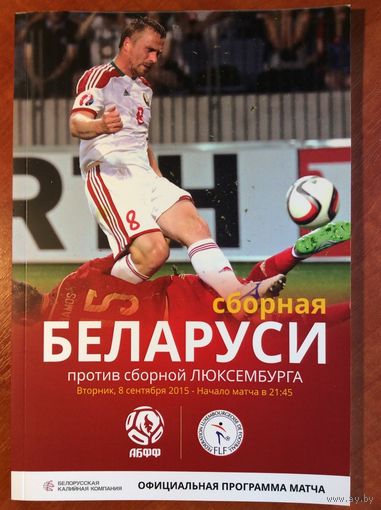 Беларусь - Люксембург. Отбор на ЕВРО-2016 (8.09.2015)