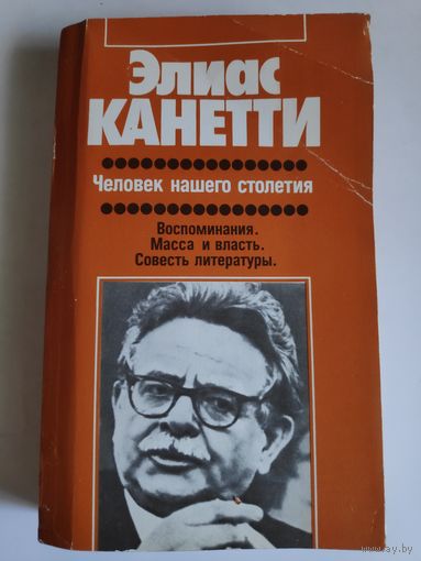 Элиас Канетти. Человек нашего столетия.
