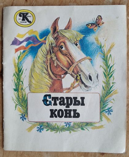 Стары конь: беларуская народная казка. Апрацоўка А. Якімовіча. (Казка за казкай)