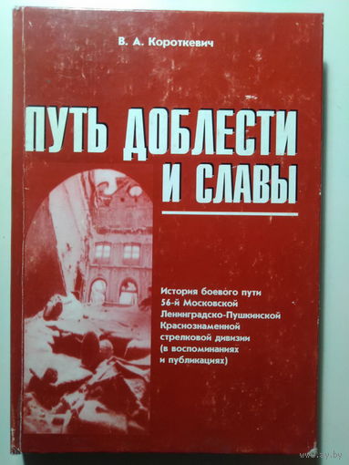 Короткевич В.А.. Путь доблести и славы. 2001 год