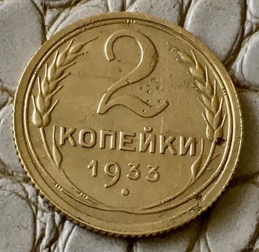2 копейки 1933 года.