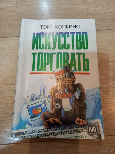 Книга "Искусство торговать", Том Хопкинс, 1997 г.