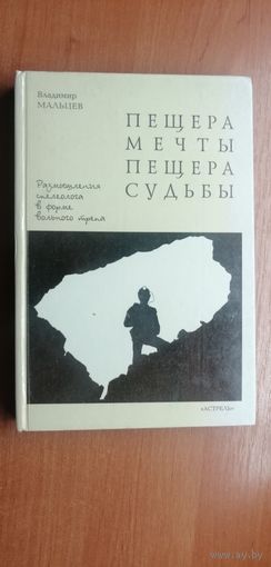 Владимир Мальцев "Пещера мечты. Пещера Судьбы"