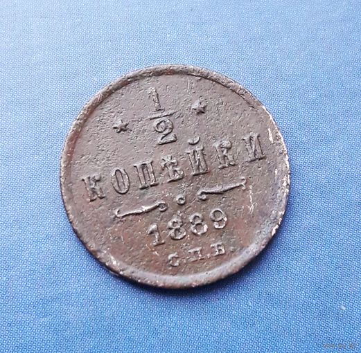 1/2 КОПЕЙКИ 1889 СПБ /НЕЧАСТАЯ/