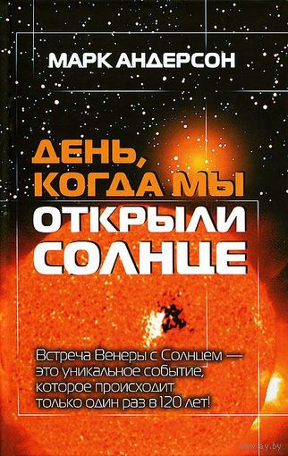 Марк Андерсон. День, когда мы открыли Солнце. Потрясающая история об ученых XVIII века, наблюдавших за прохождением Венеры по диску Солнца