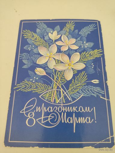 Поздравительная открытка к 8 Марта 1976г. художника А.Савина, прошедшая почту