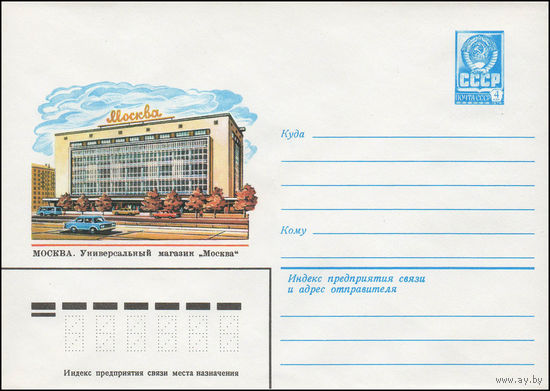 Художественный маркированный конверт СССР N 13753 (11.09.1979) Москва. Универсальный магазин "Москва"