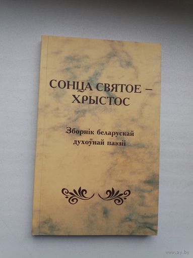 Сонца святое - Хрыстос: зборнік беларускай духоўнай паэзіі