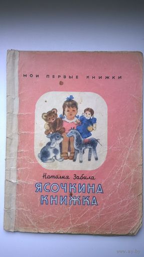 Наталия Забила Ясочкина книжка. 1954 год. Серия: Мои первые книжки. Иллюстратор: Н. Ушакова