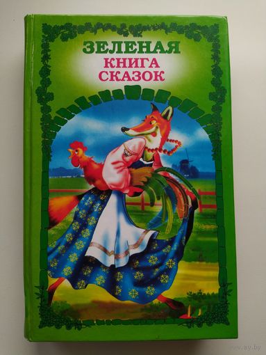 Зеленая книга сказок