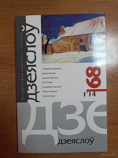 Часопіс "Дзеяслоў" (68)