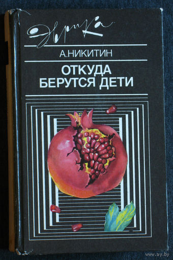 А.Никитин Откуда берутся дети. серия Эврика
