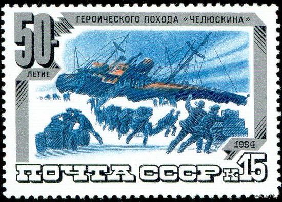 50-летие спасения Челюскинцев СССР 1984 год 1 марка