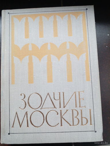 Парусников М. Зодчие Москвы. М. Московский рабочий 1988г. 368с. Твердый переплет, Обычный формат.