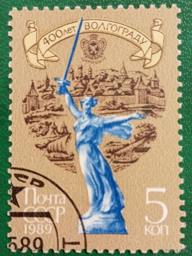 СССР 1989. 400 лет Волгограду