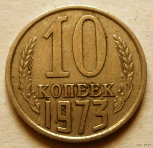 10 копеек 1973