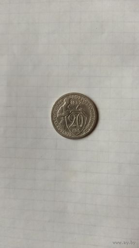 20 копеек 1932 г. СССР.