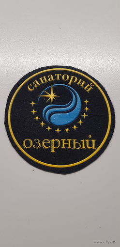 Шеврон санаторий Озерный Беларусь*