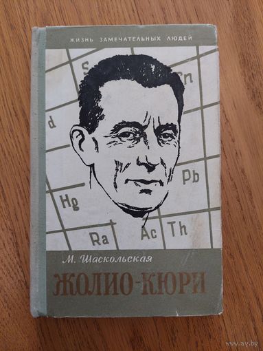 1959. Жолио-Кюри / Жизнь замечательных людей / ЖЗЛ