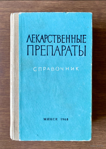 Лекарственные препараты