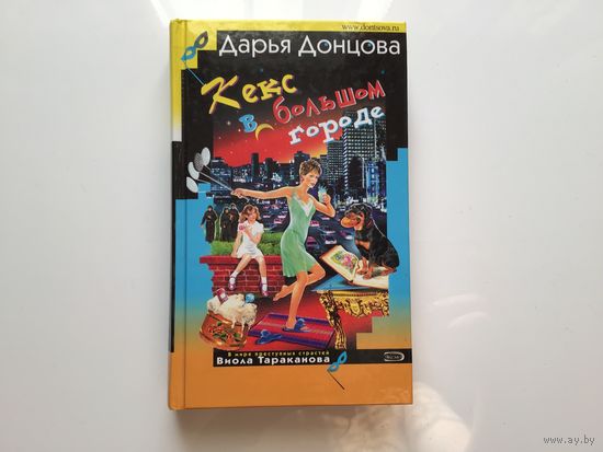 Дарья Донцова. "Кекс в большом городе"