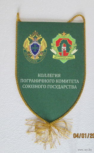 Вымпел. Коллегия пограничного комитета союзного государства 2