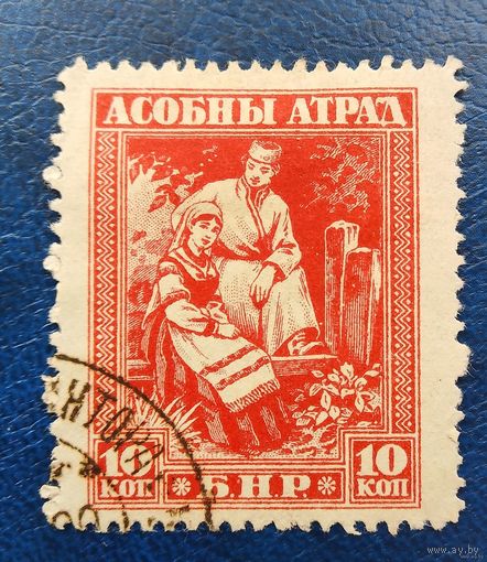 Беларусь Асобный атрад 10 коп гашеная. подлинная