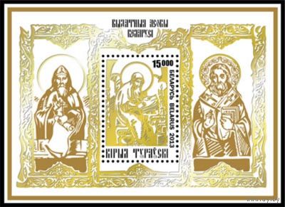 Блок "Выдающиеся личности Беларуси. Кирилл Туровский" No по кат. РБ 957