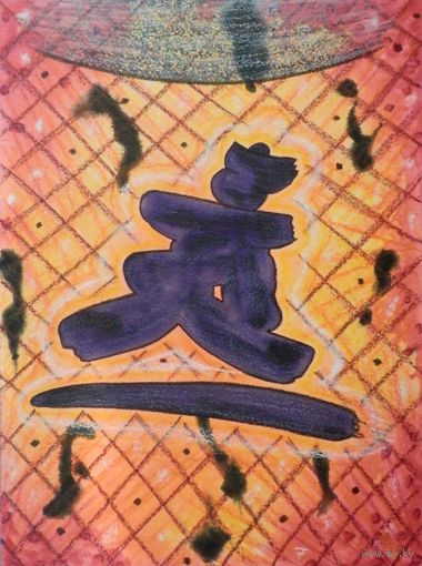 В камере, смешанная техника, бумага 2012, Котов Олег