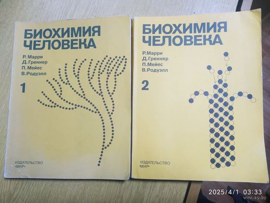 Биохимия человека. В 2-х томах. (Комплект) / Р. Марри и другие.