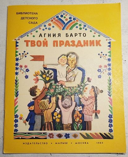 Твой праздник. Барто. 1984
