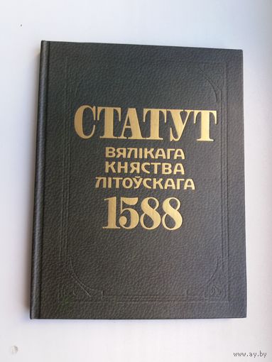 Статут Вялікага Княства Літоўскага 1588 года