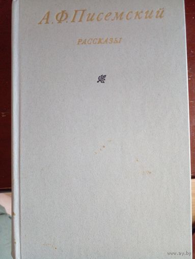 Алексей Писемский "Рассказы"
