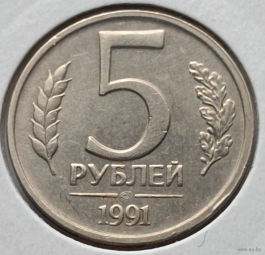 Россия. 5 рублей 1991 года. ЛМД. (*)