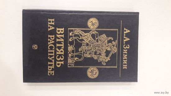 Витязь на распутье