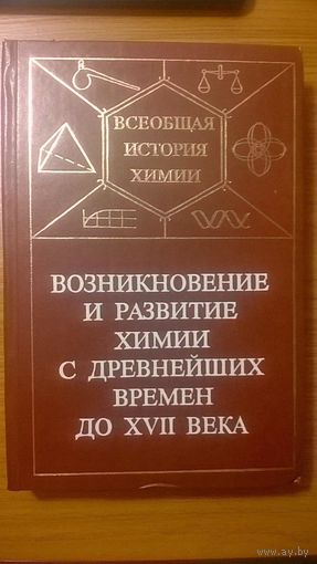 Возникновение и развитие химии с древнейших времен до XVII века Отв. ред. Соловьев Ю.И. Наука 1980