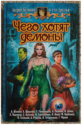 Антология "Чего хотят демоны" (серия "Юмористическая серия")