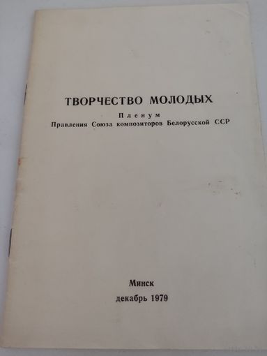 Буклет Пленума Правления Союза композиторов Белорусской ССР "Творчество молодых"