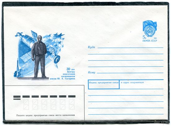 СССР 1990. ХМК. Конверт. 30 лет центру подготовки космонавтов
