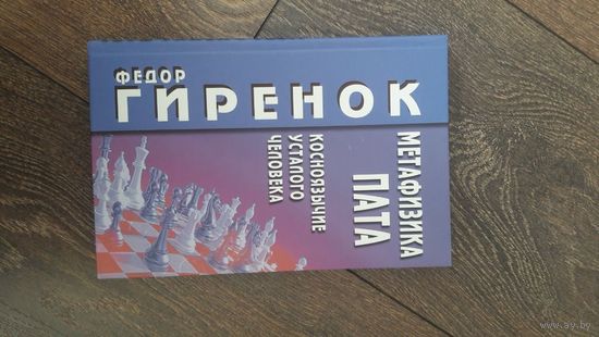 Метафизика пата. Косноязычие усталого человека