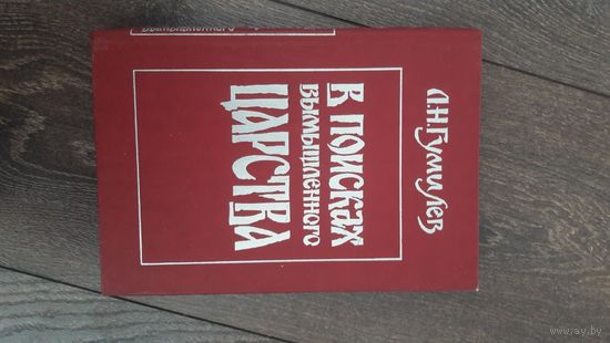 В поисках вымышленного царства