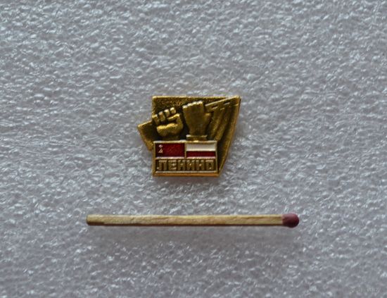 Ленино.