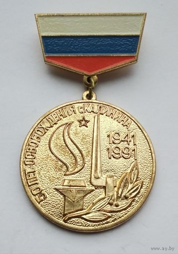 50 лет освобождения г. Калинина. Клеймо ЛМД. Тяжелый металл.