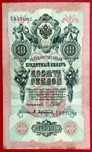10 рублей Шипов Афанасьев * серия ПЪ * Царская Россия * 1909 год * XF * EF