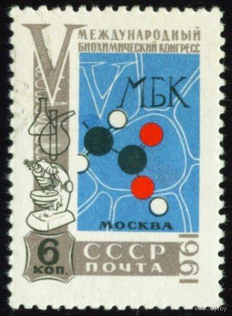 Биохимический конгресс СССР 1961 год серия из 1 марки