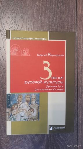 Звенья русской культуры. Древняя Русь до половины XV века