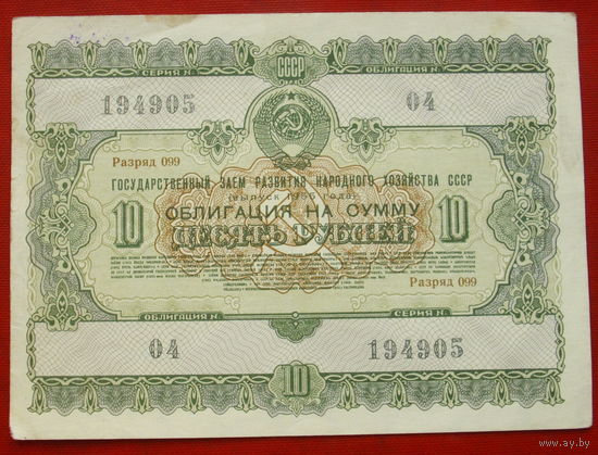 Облигация 10 рублей 1955 года. 194905.