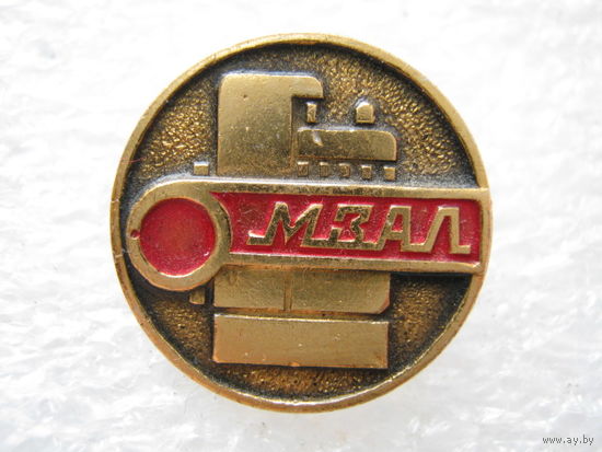 МЗАЛ, Минский завод автоматических линий.