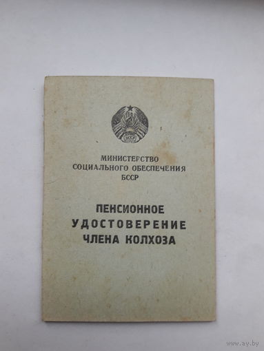 Пенсионное удостоверение члена колхоза