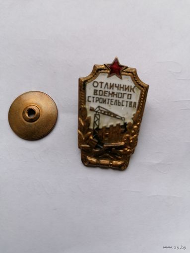 Знак Отличник военного строительства